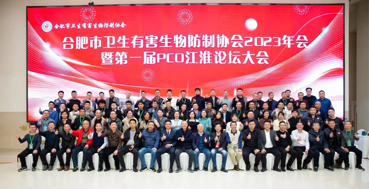 祝賀合肥市衛(wèi)生有害生物防制協(xié)會年會舉辦圓滿成功，祝愿協(xié)會越辦越好！